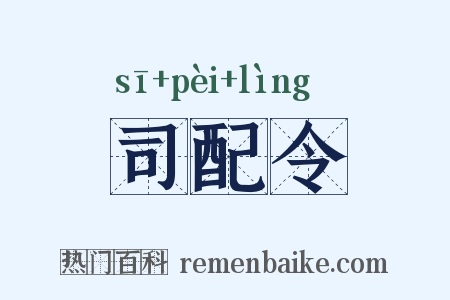 司配令是什么意思的图片